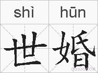 世婚的拼音