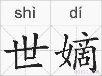 世嫡的拼音