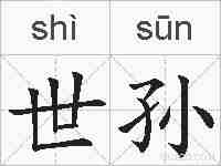 世孙的拼音