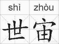 世宙的拼音
