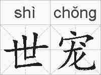 世宠的拼音
