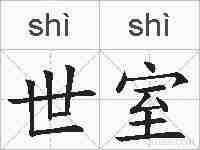 世室的拼音