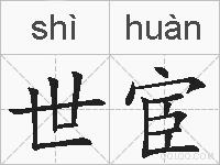 世宦的拼音
