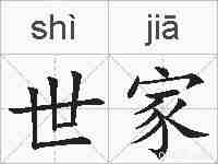 世家的拼音