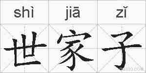 世家子的拼音