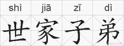世家子弟的拼音