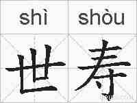 世寿的拼音