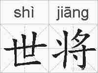 世将的拼音