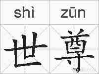 世尊的拼音