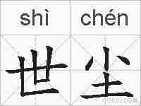 世尘的拼音