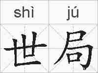 世局的拼音