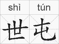世屯的拼音
