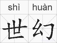 世幻的拼音