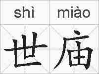 世庙的拼音