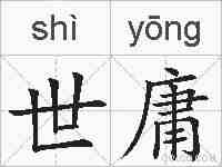 世庸的拼音