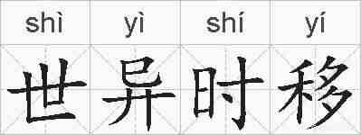 世异时移的拼音