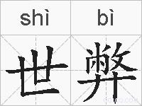 世弊的拼音