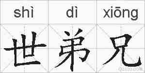 世弟兄的拼音