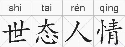 世态人情的拼音