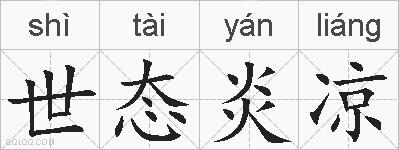 世态炎凉的拼音