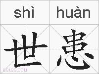 世患的拼音