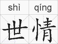 世情的拼音