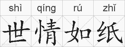 世情如纸的拼音