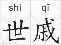 世戚的拼音