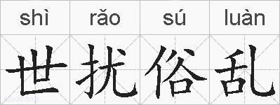 世扰俗乱的拼音