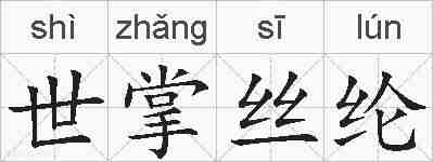 世掌丝纶的拼音