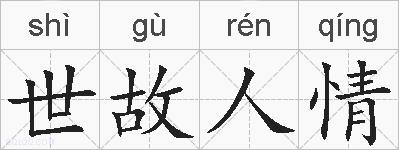 世故人情的拼音