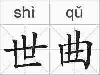 世曲的拼音