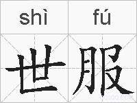 世服的拼音