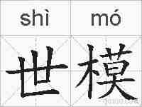 世模的拼音