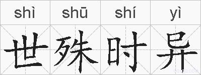世殊时异的拼音