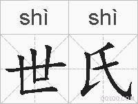 世氏的拼音