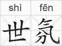 世氛的拼音
