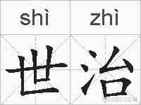 世治的拼音