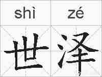 世泽的拼音