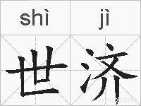 世济的拼音