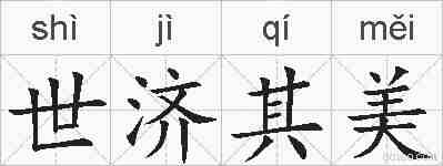 世济其美的拼音