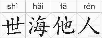 世海他人的拼音