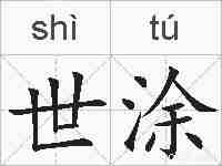 世涂的拼音