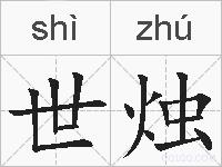 世烛的拼音