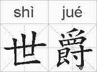 世爵的拼音