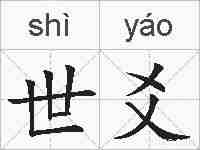 世爻的拼音