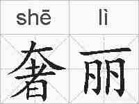 奢丽的拼音