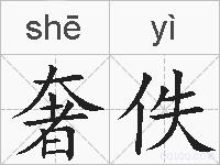 奢佚的拼音