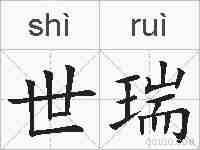 世瑞的拼音
