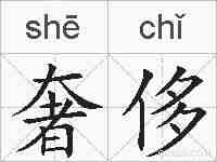 奢侈的拼音